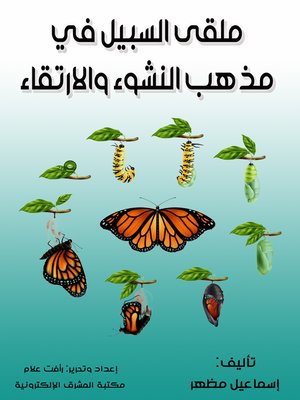 cover image of ملقى السبيل في مذهب النشوء والارتقاء